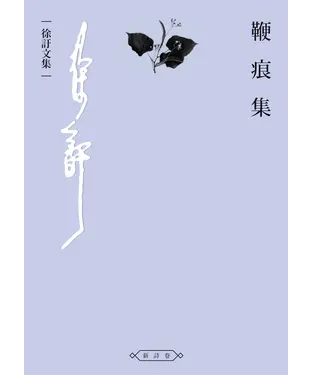 書封 鞭痕集