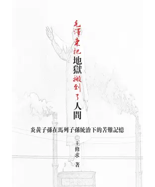 書封 毛澤東把地獄搬到了人間：炎黃子孫在馬列子孫統治下的苦難記憶