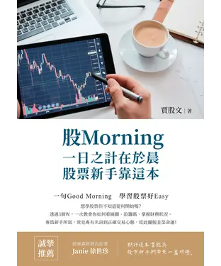 書封 股Morning：一日之計在於晨，股票新手靠這本