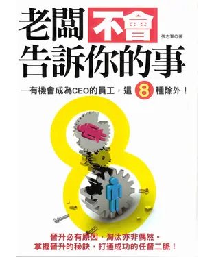 書封 老闆不會告訴你的事─有機會成為CEO的員工，這八種除外！