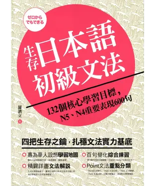 書封 生存日本語初級文法：132個核心學習目標N5、N4重要表現600句
