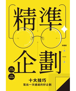 書封 精準企劃：搞懂客戶意圖，正確定義問題，十大技巧寫出一次通過的好企劃