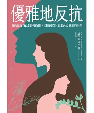 書封 優雅地反抗：勇敢做妳自己！翻轉恐懼×跳脫框架，追求內心真正的渴望