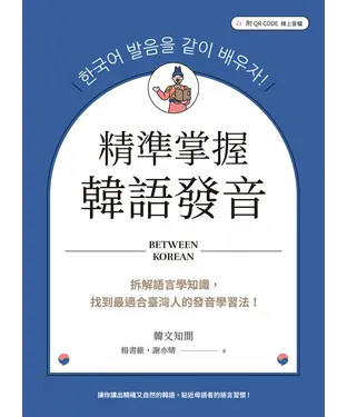 書封 精準掌握韓語發音：拆解語言學知識，找到最適合臺灣人的發音學習法！