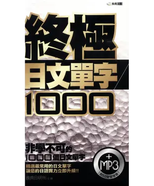 書封 終極日文單字1000