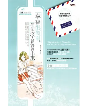 書封 幸福很簡單，但卻沒人能答得出來