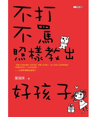 書封 不打不罵照樣教出好孩子