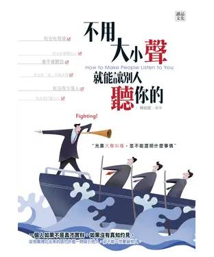書封 不用大小聲，就能讓別人聽你的