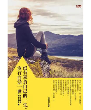 書封 沒有辜負自己的一生，沒有白活一世：人生中最該知道的49件事