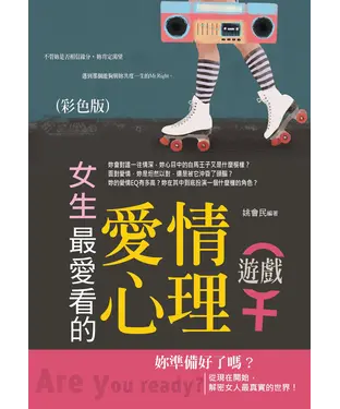 書封 女生最愛看的愛情心理遊戲（彩色版）