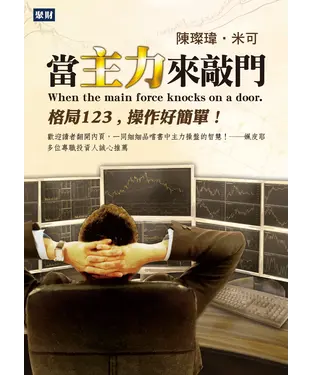 書封 當主力來敲門：格局123，操作好簡單