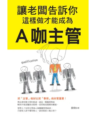 書封 讓老闆告訴你，這樣做才能成為A咖主管