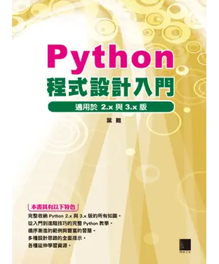 書封 Python程式設計入門