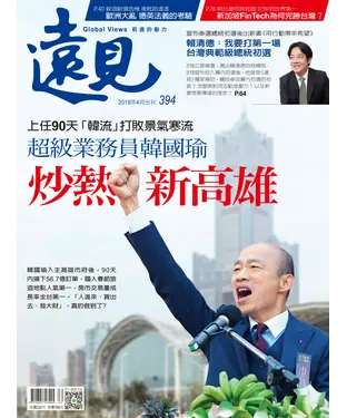 書封 遠見 394期：超級業務員韓國瑜，炒熱新高雄
