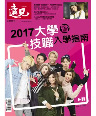 書封 遠見特刊 2017大學暨技職入學指南