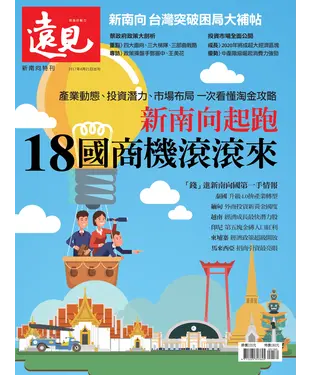 書封 遠見特刊 新南向起跑，18國商機滾滾來
