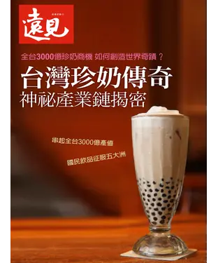 書封 遠見特刊 台灣珍奶傳奇