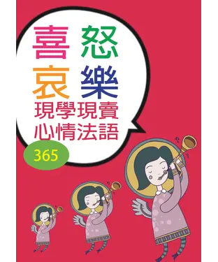 書封 喜怒哀樂現學現賣心情法語