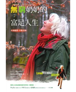 書封 無窮奶奶的富足人生：不用錢買，只需交換！