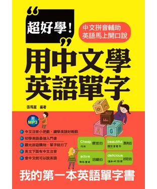 書封 超好學！用中文學英語單字【有聲】