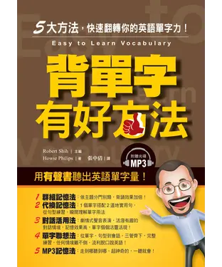 書封 背單字有好方法：5 大方法，快速翻轉你的英語單字力【有聲】