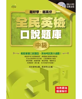 書封 全民英檢口說題庫：中級【有聲】