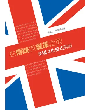 書封 在傳統與變革之間：英國文化模式溯源