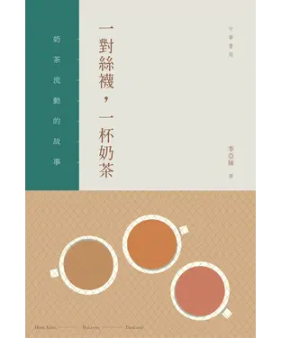 書封 一對絲襪，一杯奶茶：奶茶流動的故事