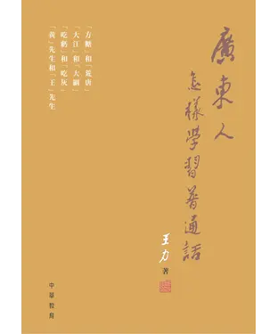 書封 廣東人怎樣學普通話