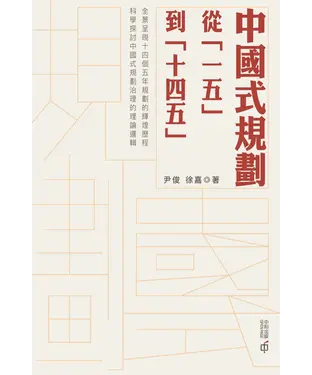 書封 中國式規劃：從「一五」到「十四五」