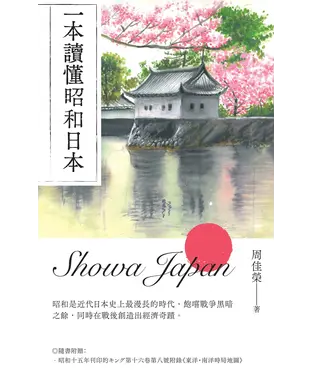 書封 一本讀懂昭和日本