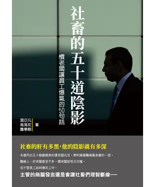 書封 社畜的五十道陰影：慣老闆讓員工爆氣的50句話