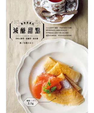 書封 零罪惡感的減醣甜點