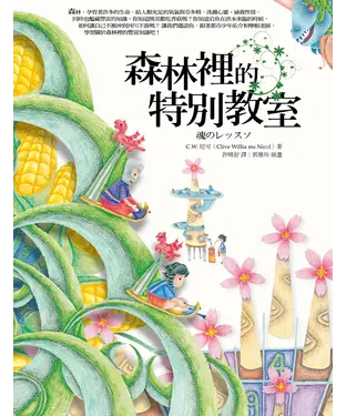書封 森林裡的特別教室