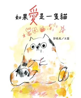書封 如果愛是一隻貓