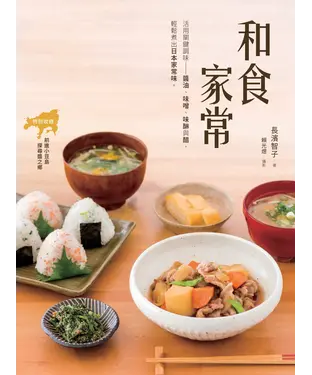 書封 和食家常：活用關鍵調味－醬油、味醂、味噌與醋，輕鬆煮出日本家常味。