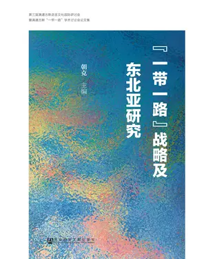 書封 “一带一路”战略及东北亚研究