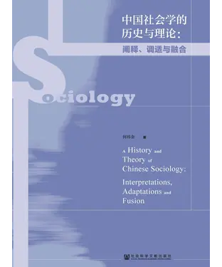 書封 中国社会学的历史与理论：阐释、调适与融合