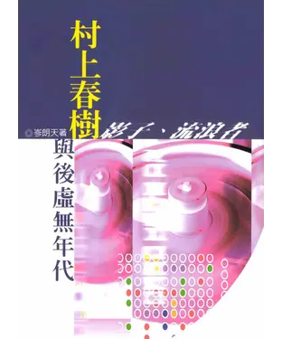 書封 村上春樹與後虛無年代